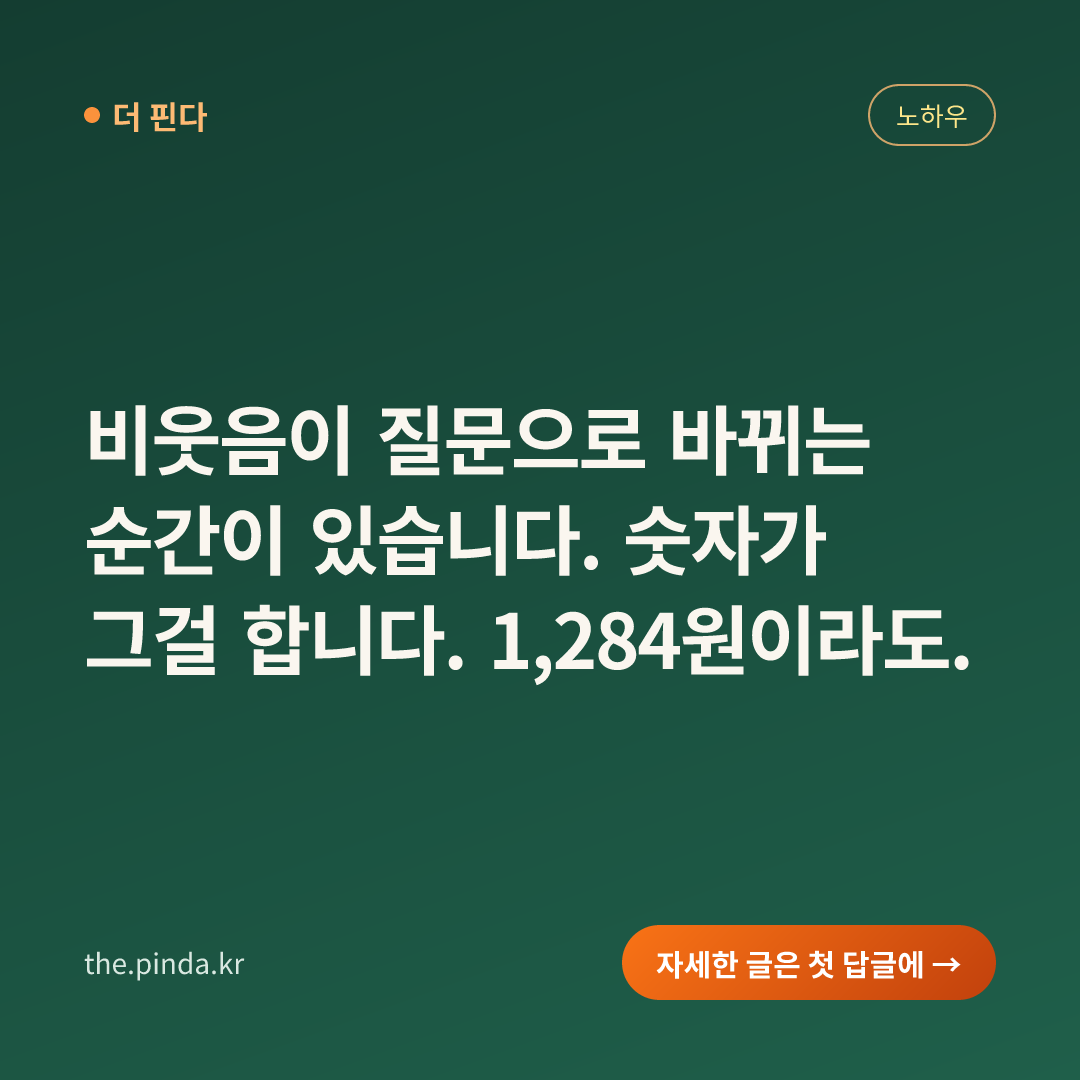 비웃음이 질문으로 바뀌는 순간이 있습니다. 숫자가 그걸 합니다. 1,284원이라도.
