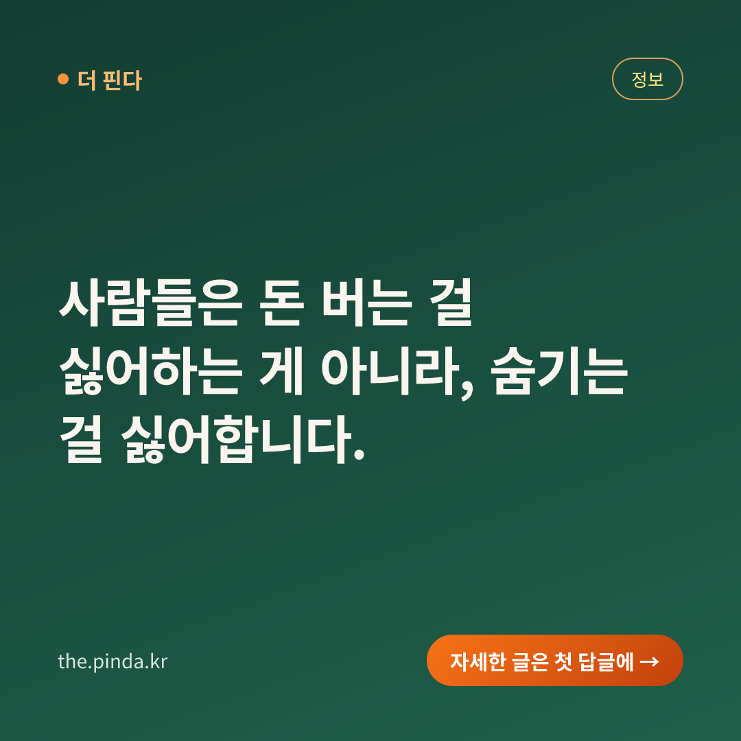사람들은 돈 버는 걸 싫어하는 게 아니라, 숨기는 걸 싫어합니다.